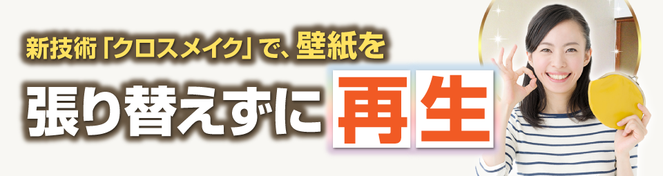 クロスを張替えないで再生する「クロスメイク」